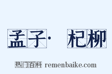 孟子·杞柳是什么意思的图片